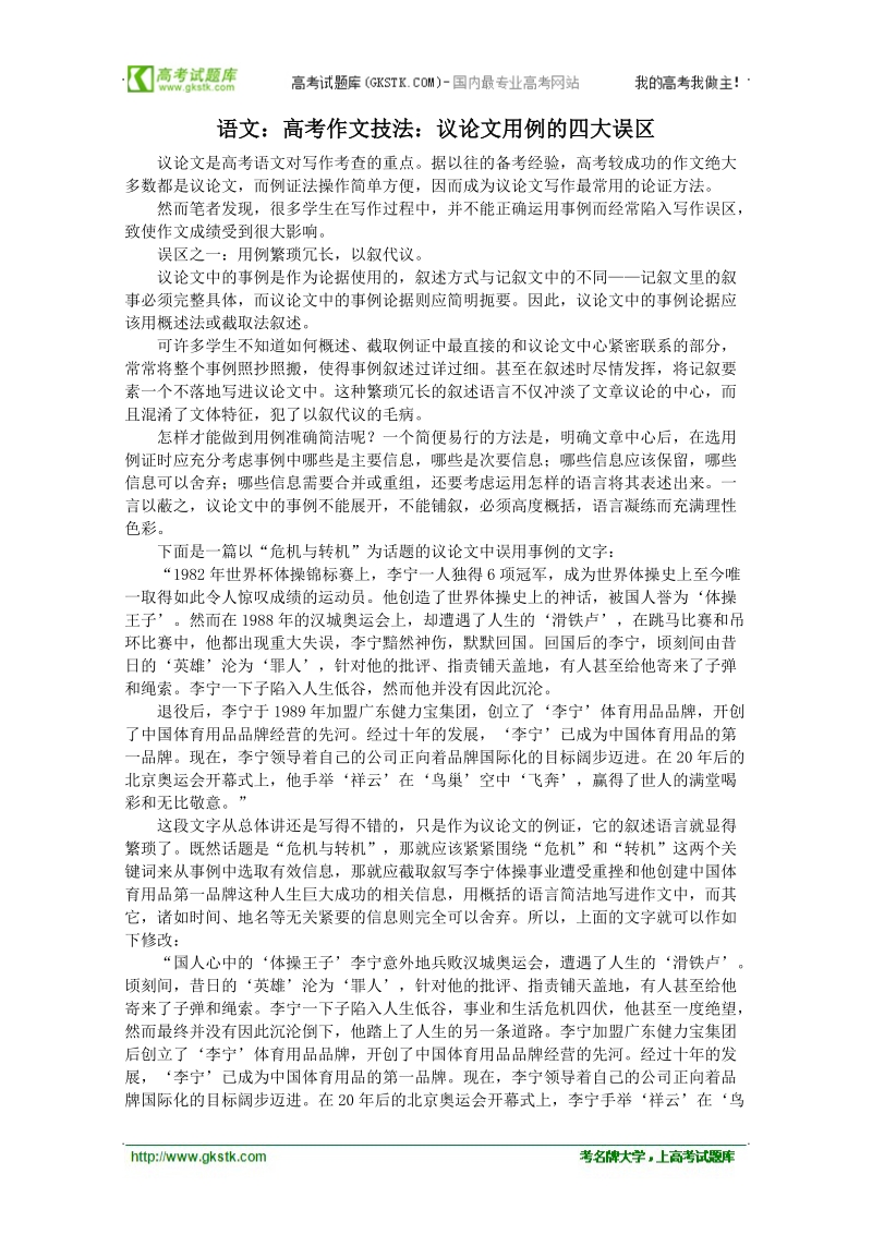 高考作文名师导引及技法指导：议论文用例的四大误区.doc_第1页