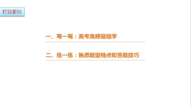 2017版浙江考前三个月高考语文考前回扣课件：第一章 核心知识再强化ⅰ 微专题二.ppt_第2页