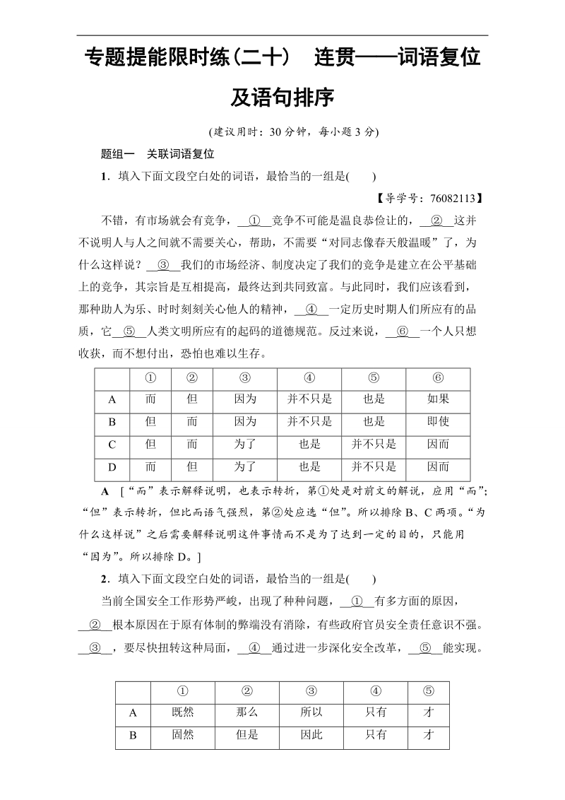 2018高考语文（通用版）大一轮复习：17-18版 专题提能限时练（二十）　连贯——词语复位及语句排序 word版含解析.doc_第1页