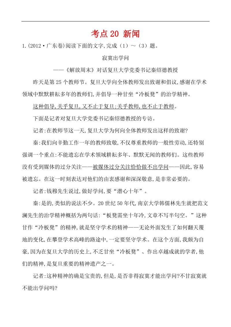 【三年经典】全国各地高考语文试题分类考点汇总： 新闻.doc_第1页