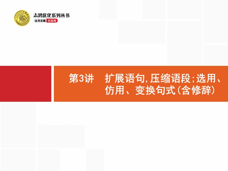 【高优指导】2017届高考语文（浙江专用）二轮课件：1.3 扩展语句压缩语段；选用、仿用、变换句式（含修辞）.ppt_第1页