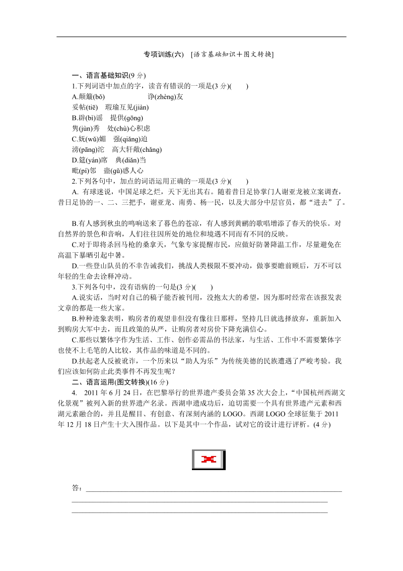 高考语文二轮复习配套作业（解析版）：专项训练(六)　[语言基础知识＋图文转换]（安徽省专用）.doc_第1页