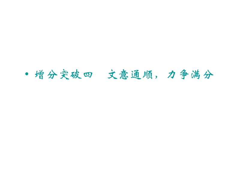 2015年高考语文二轮复习临考猜题课件：第1部分第2章 增分突破四　文意通顺，力争满分.ppt_第1页