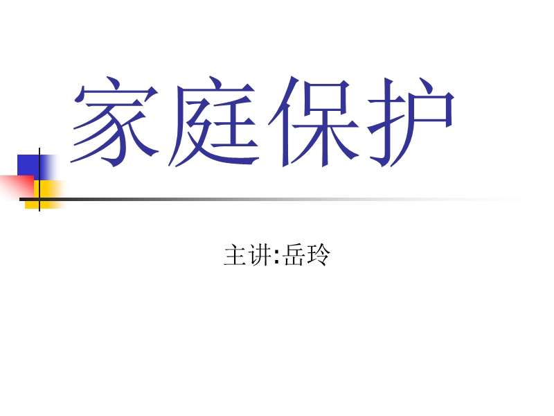 家庭保护.ppt_第1页