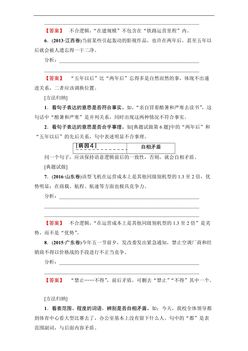 2018高考语文（通用版）大一轮复习（检测）-第三部分 语言文字运用 专题十　辨析病句 17-18版 第3部分 专题10 类型6　不合逻辑 word版含解析.doc_第3页