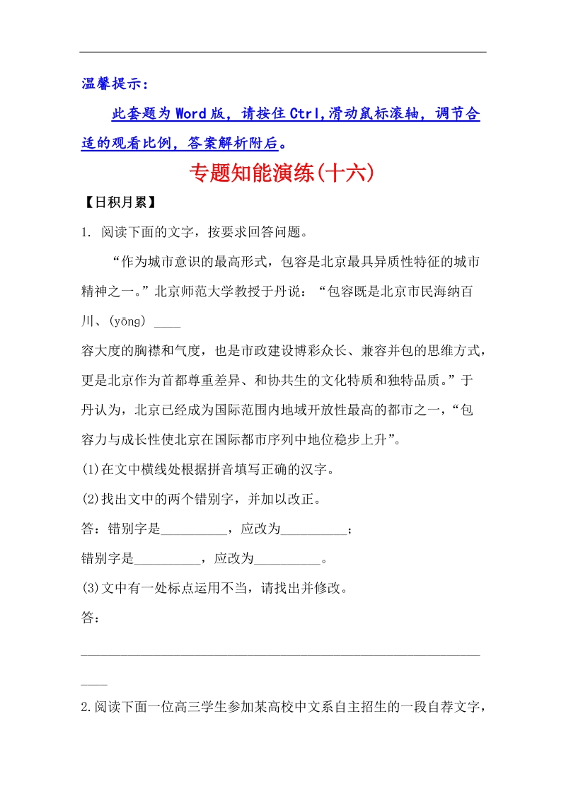 高考语文总复习配套练习： 专题知能演练(十六)6.5 时文短评（人教版·福建专用）.doc_第1页