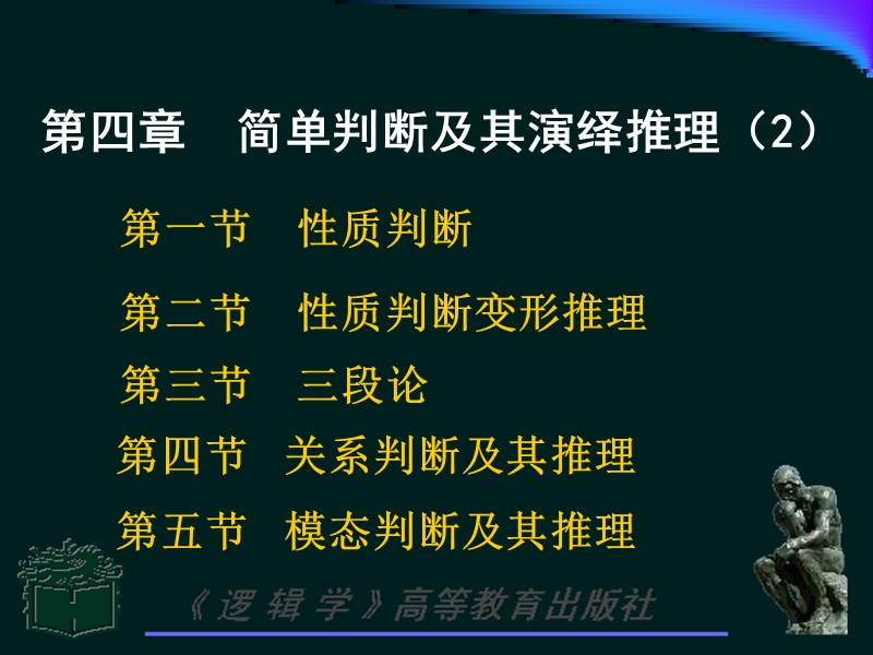 《逻辑学基础》课件04-简单判断和推理-2.ppt_第1页