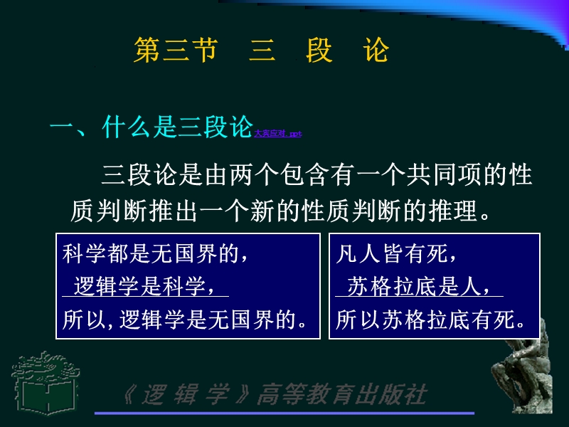 《逻辑学基础》课件04-简单判断和推理-2.ppt_第2页