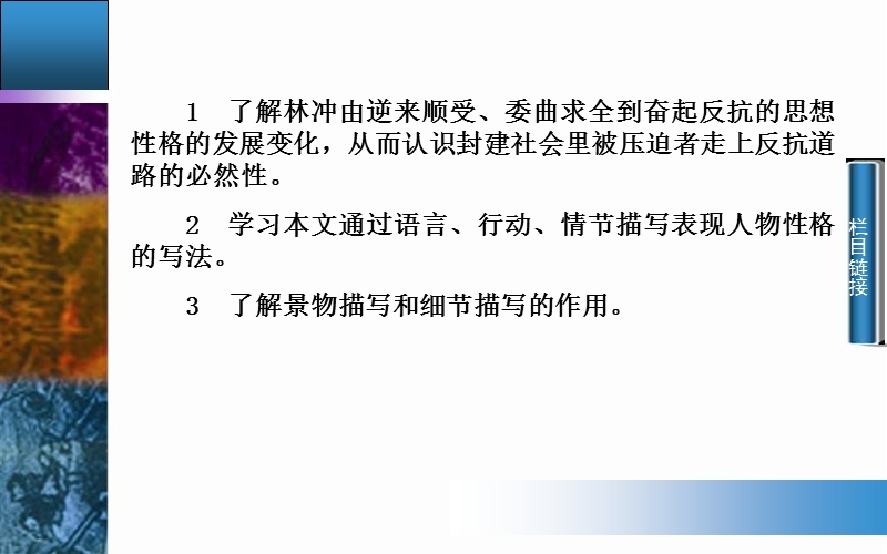 2014-2015学年高中语文二轮配套课件（人教版必修5） 第1单元 第1课 林教头风雪山神庙 .ppt_第3页