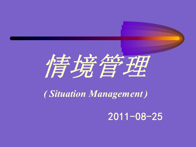 情境管理.ppt_第1页