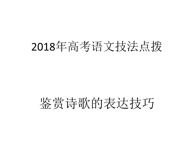 2018年高考语文技法点拨课件——鉴赏诗歌表达技巧：3.鉴赏诗歌的表达方式.ppt_第1页