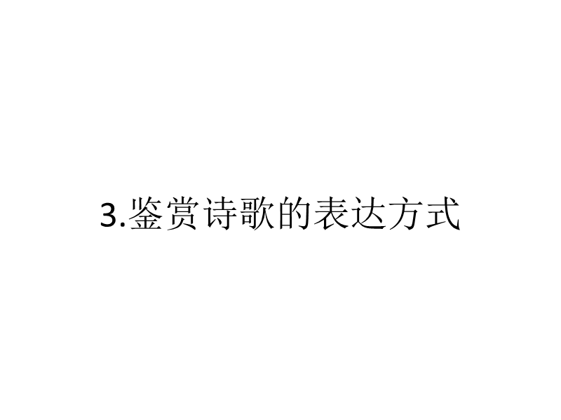 2018年高考语文技法点拨课件——鉴赏诗歌表达技巧：3.鉴赏诗歌的表达方式.ppt_第2页