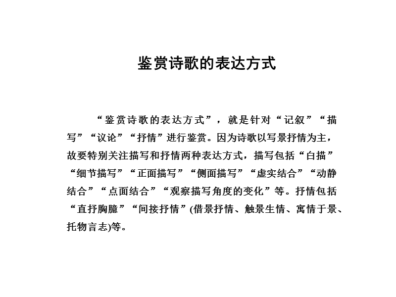 2018年高考语文技法点拨课件——鉴赏诗歌表达技巧：3.鉴赏诗歌的表达方式.ppt_第3页