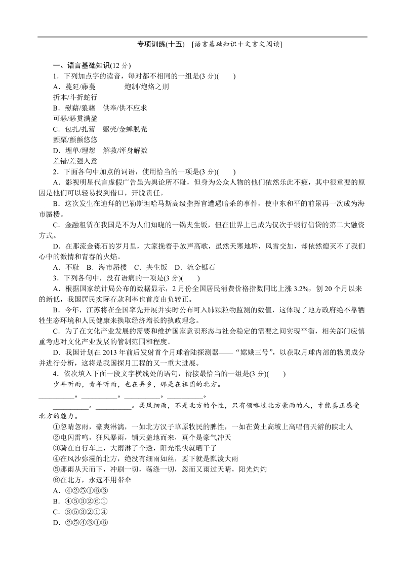 高考语文二轮复习配套作业（解析版）：专项训练(十五)　[语言基础知识＋文言文阅读]（广东省专用） .doc_第1页