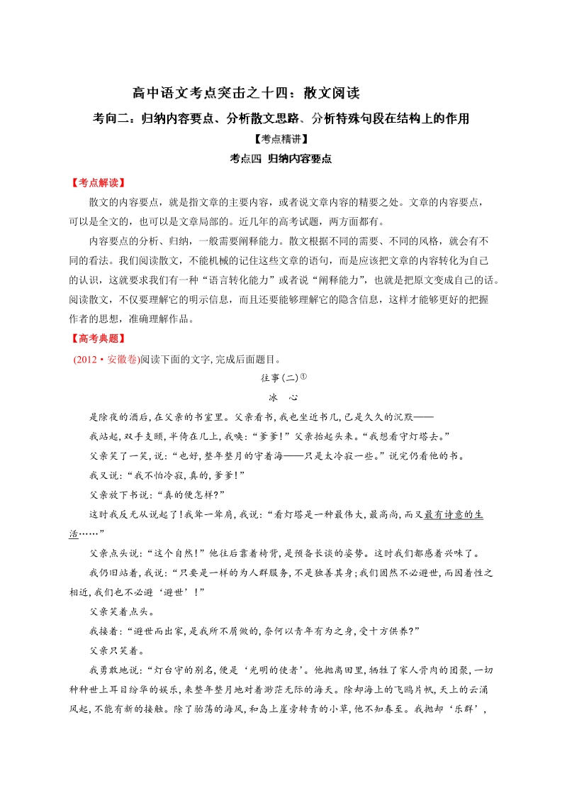 高考语文二轮复习考点突击：专题14 散文阅读之考向02：归纳内容要点、分析散文思路、分析特殊句段在结构上的作用（解析版）.doc_第1页