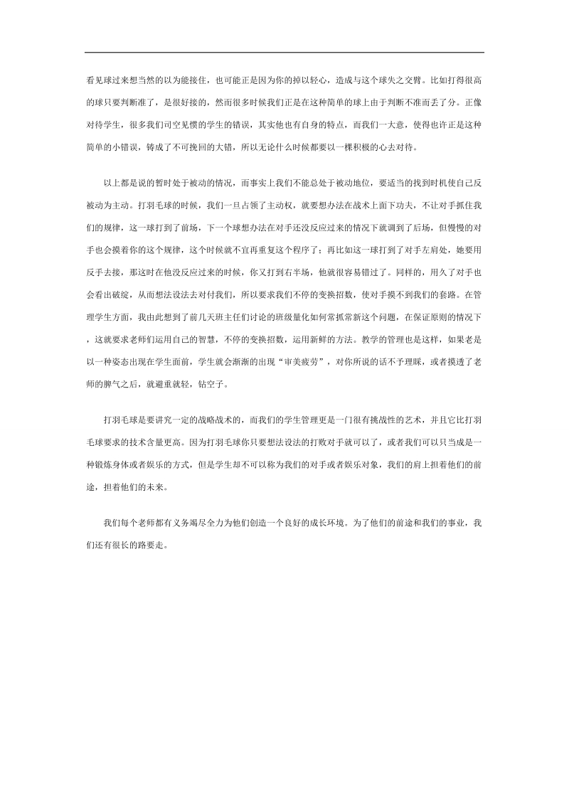 【推荐】河北省衡水中学高中教师文档：班主任专业化发展篇 打羽毛球与管理学生.doc_第2页