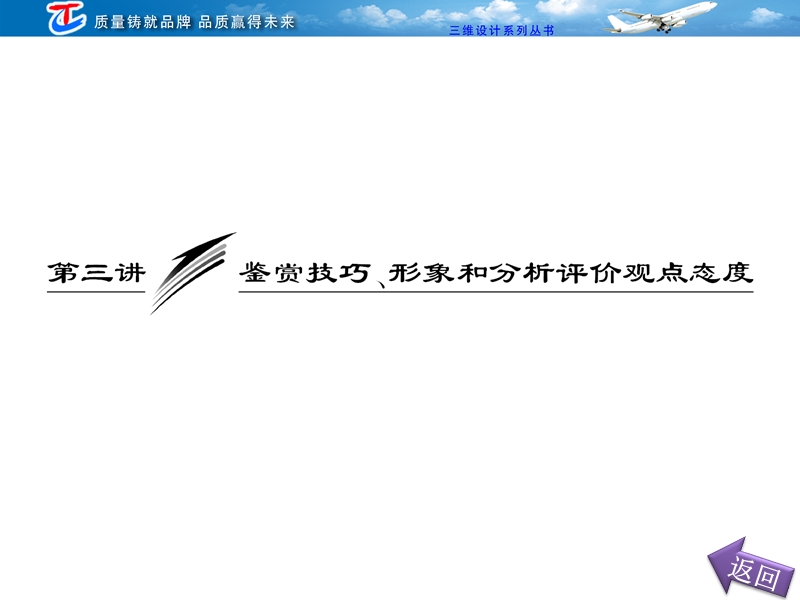 高三语文二轮复习课件：专题十二 第三讲 鉴赏技巧、形象和分析评价观点态度.ppt_第2页