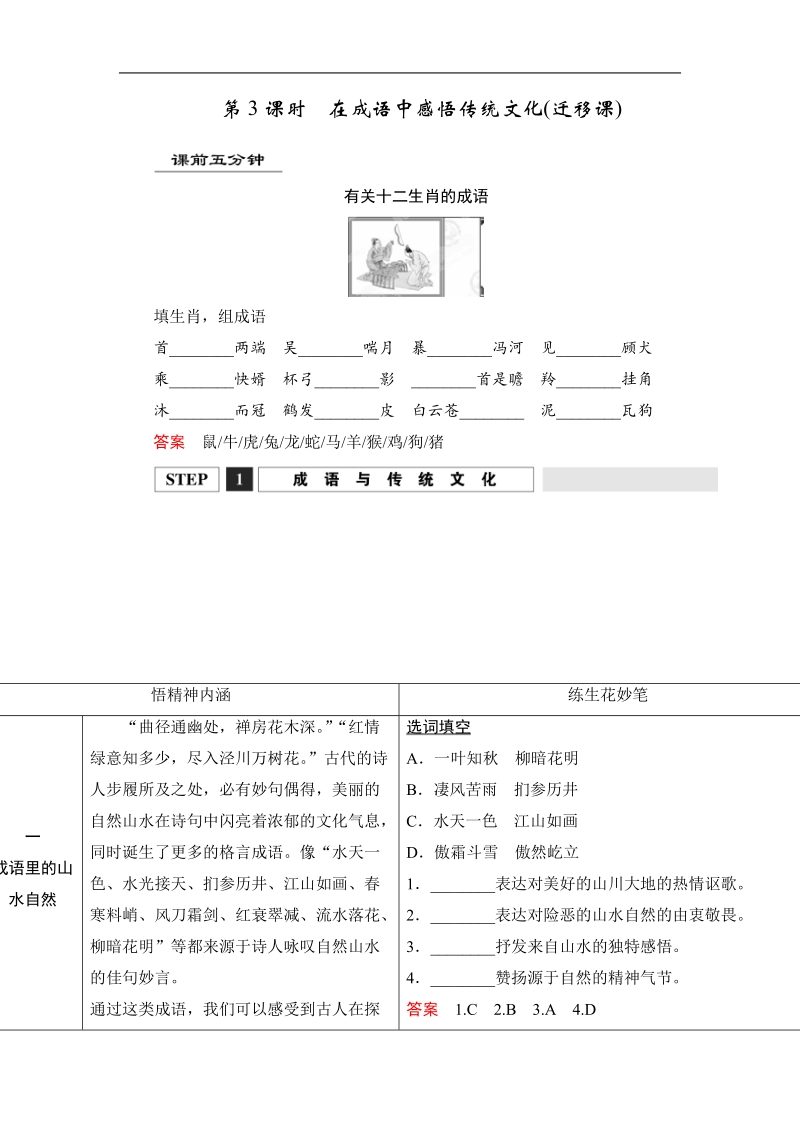 【创新设计】高考语文第一轮复习学案：1.1在成语中感悟传统文化(迁移课).doc_第1页