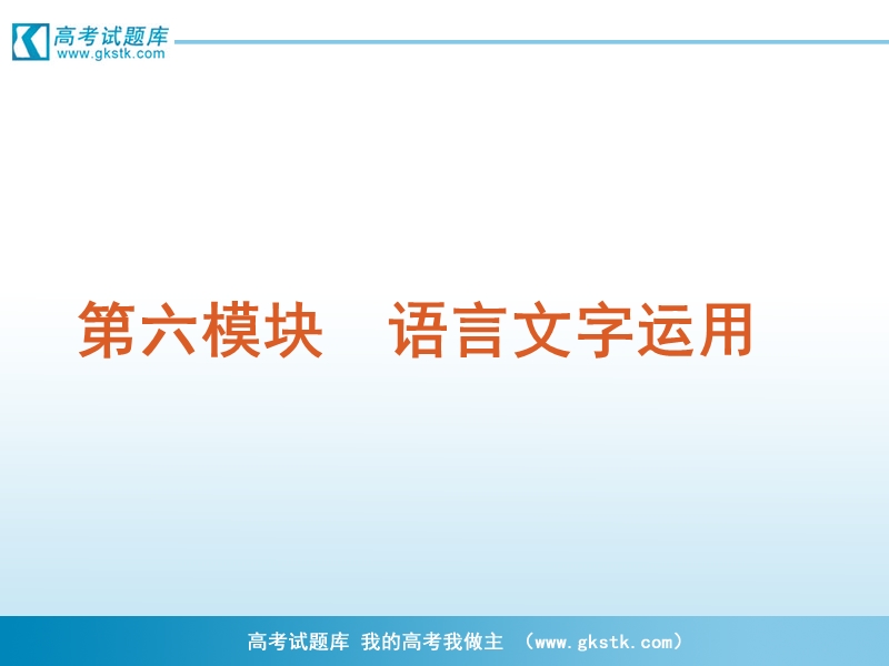 高考专题复习 第6模块-语言文字运用-语文（新课标福建专用）.ppt_第2页