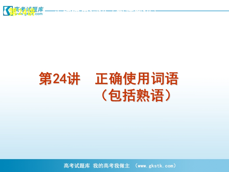 高考专题复习 第6模块-语言文字运用-语文（新课标福建专用）.ppt_第3页