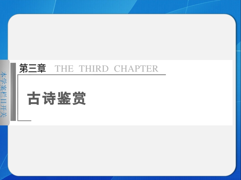 步步高高考语文（江苏专版）大二轮专题“问题诊断与突破”课件：第三章 学案7 如何把握古诗的内容.ppt_第1页