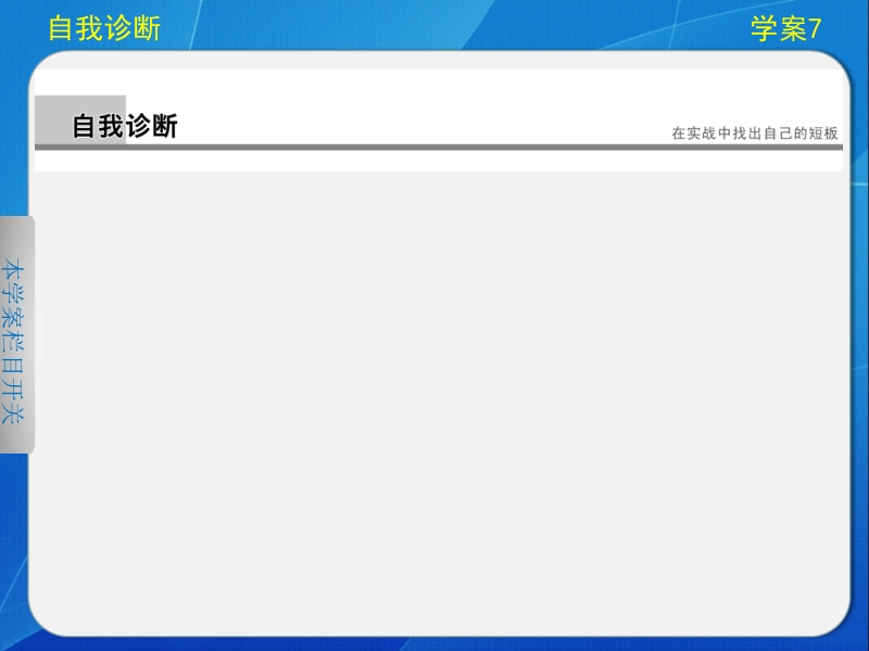 步步高高考语文（江苏专版）大二轮专题“问题诊断与突破”课件：第三章 学案7 如何把握古诗的内容.ppt_第3页