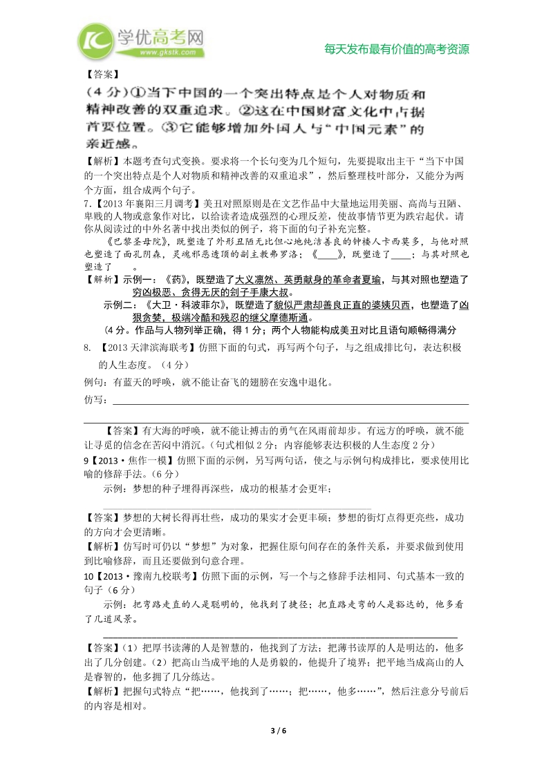 2013最新模拟题分类汇编·语文专题三  选用、仿用、变换句式和修辞.doc_第3页