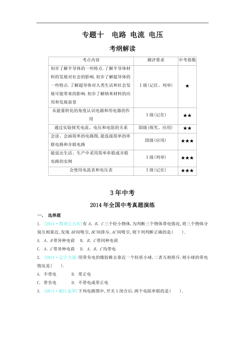 2015年中考复习【3年中考 2年模拟 1年预测】物理专题十  电路 电流 电压.doc_第1页