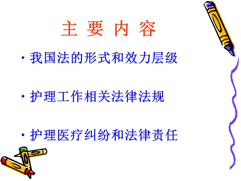 护理工作相关法律法规.ppt_第2页