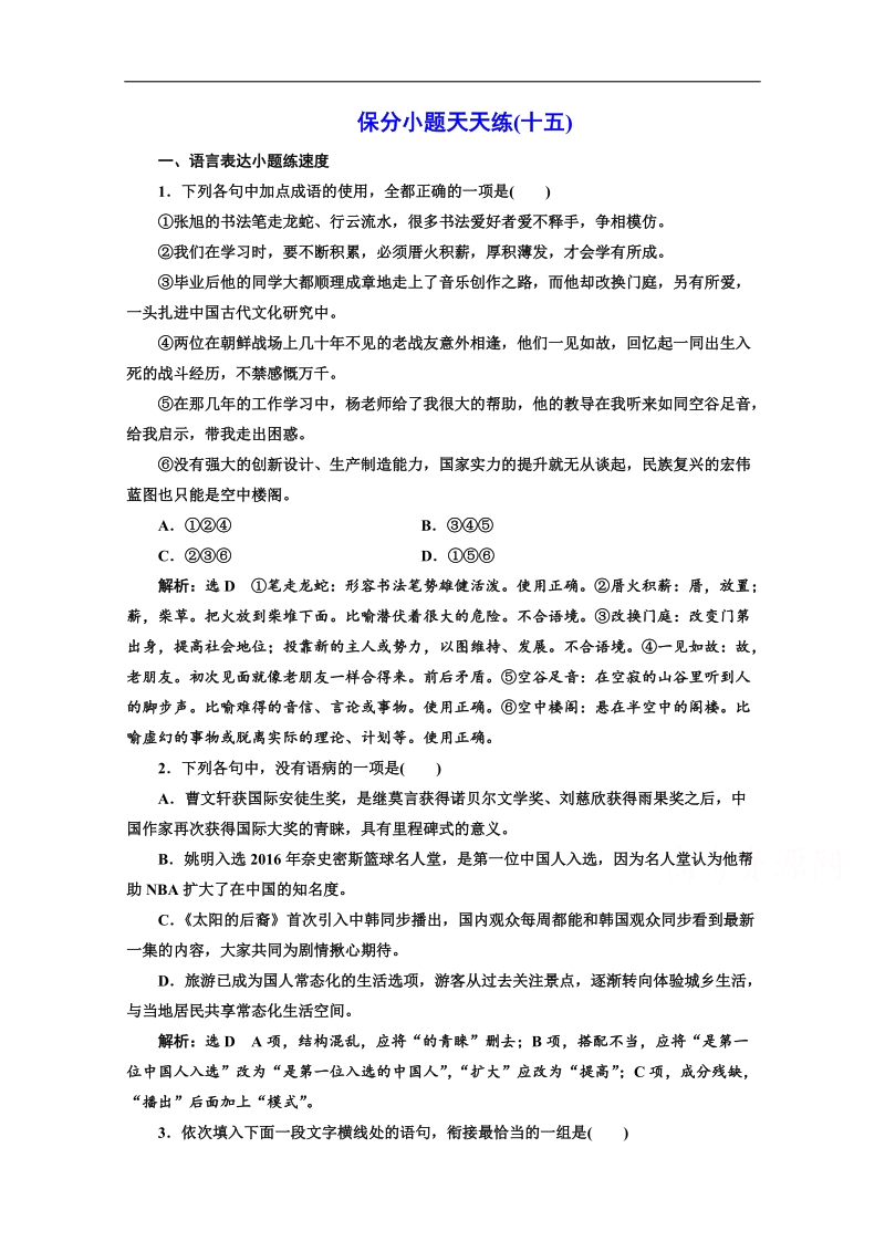 2017高考语文二轮复习保分小题保分小题天天练（十五） word版含答案.doc_第1页