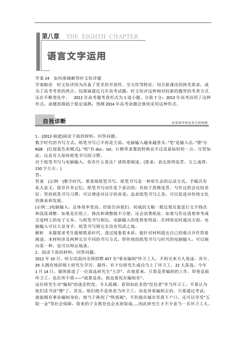 （福建专用）找短板提能力语文二轮提分学案24 第8章 语言文字运用.doc_第1页