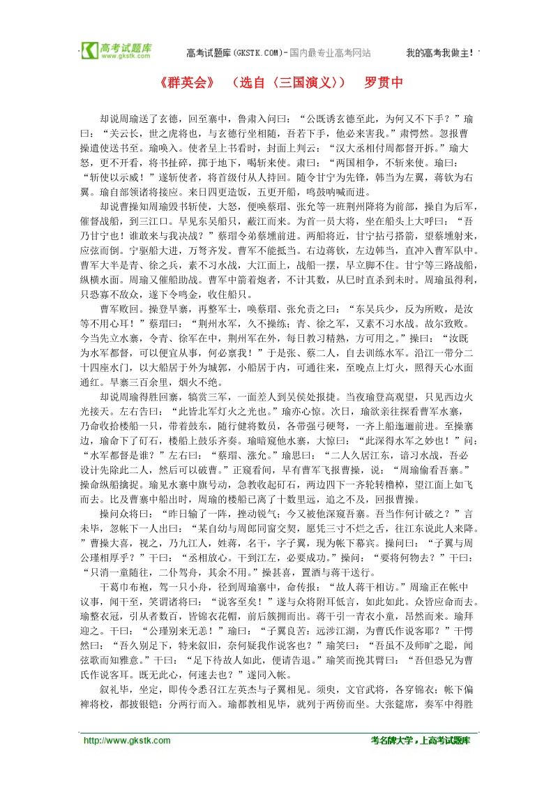 高中语文课外阅读之明清近代名作精选 罗贯中《群英会》素材.doc_第1页