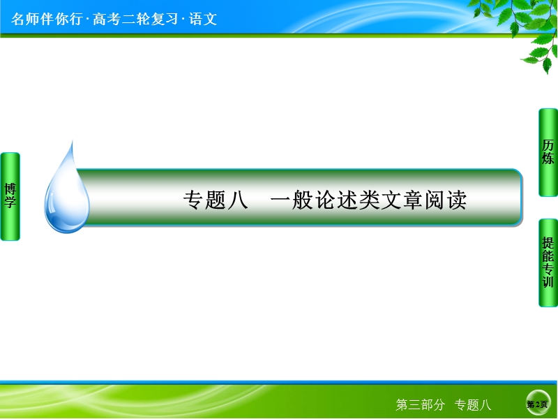 2014高考语文名师指导专题突破课件：专题八　一般论述类文章阅读（62张ppt）.ppt_第2页