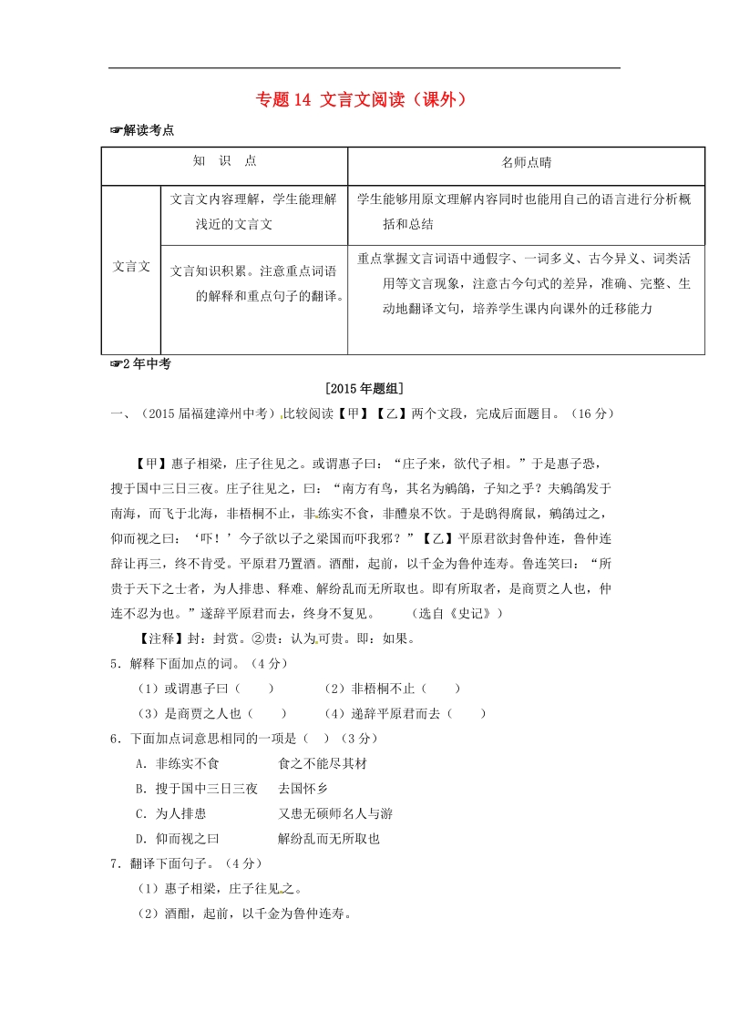 【2年中考1年模拟】2016年中考语文 专题14 文言文阅读（课外）试题（含解析）.doc_第1页