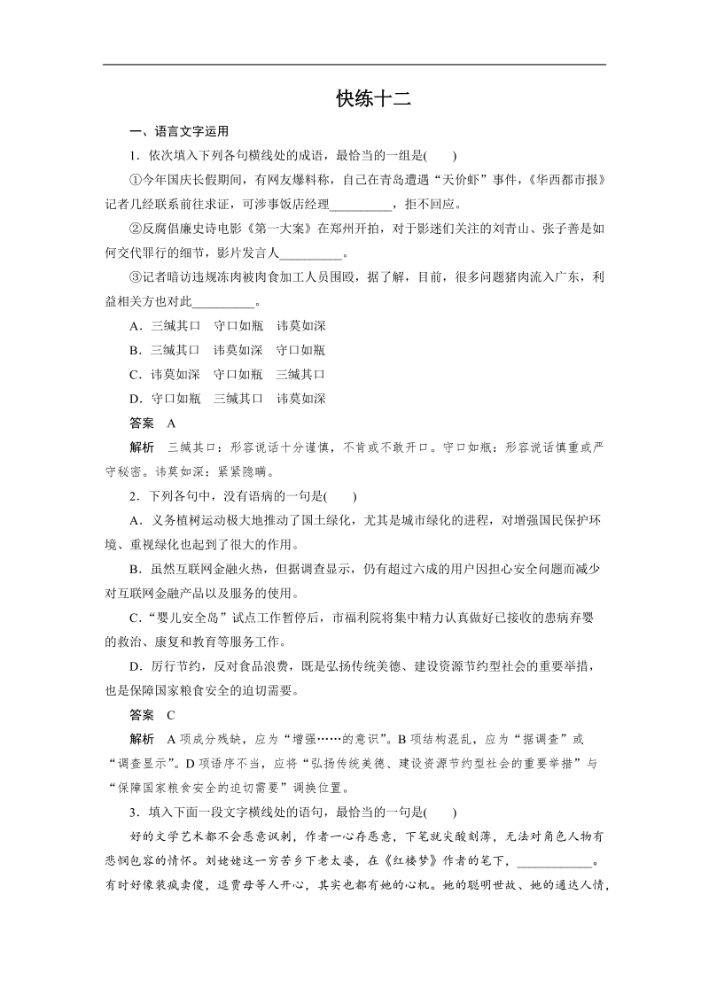 【步步高】2017版高考语文人教版（全国）一轮复习练习：语言文字运用与名句默写之组合快练十二.doc_第1页