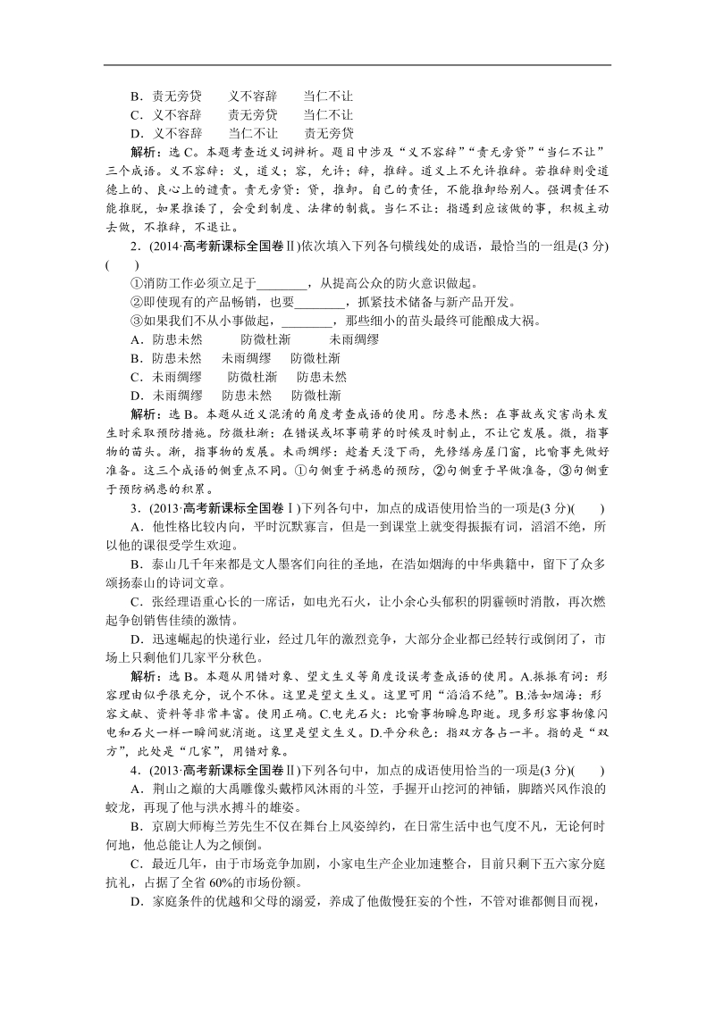 【优化方案】高三大一轮语文（新课标）配套文档：第五部分 专题一 正确使用词语（包括熟语） 选词用词须细心，切磋琢磨求工稳.doc_第2页