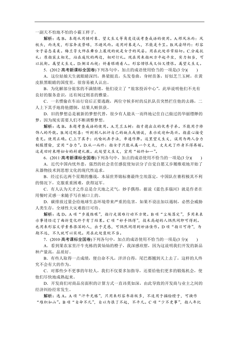 【优化方案】高三大一轮语文（新课标）配套文档：第五部分 专题一 正确使用词语（包括熟语） 选词用词须细心，切磋琢磨求工稳.doc_第3页