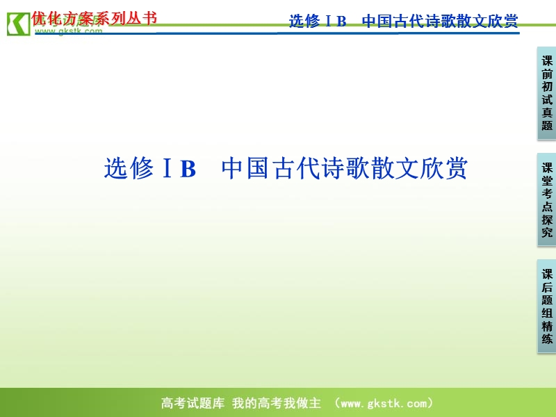 【苏教版】2012高三语文《优化方案》总复习课件：第4编选修ⅰb中国古代诗歌散文欣赏.ppt_第1页