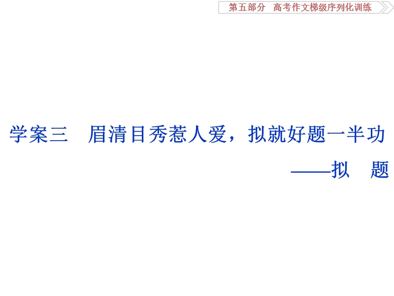 2017优化方案高考总复习语文（浙江专用）课件：第五部分　高考作文梯级序列化训练第五部分学案三.ppt_第1页