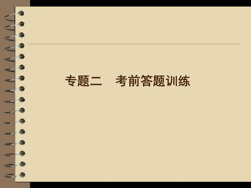 高三语文二轮复习课件：第2部分 第3章 专题2（安徽专版）.ppt_第1页