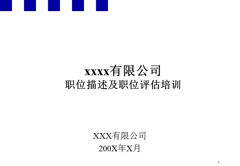 安达信xxxx有限公司职位描述及职位评估培训.ppt_第1页