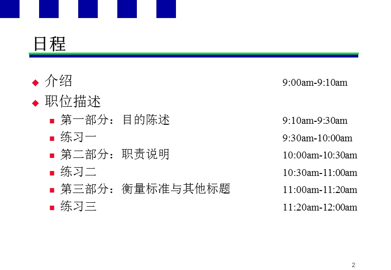 安达信xxxx有限公司职位描述及职位评估培训.ppt_第2页