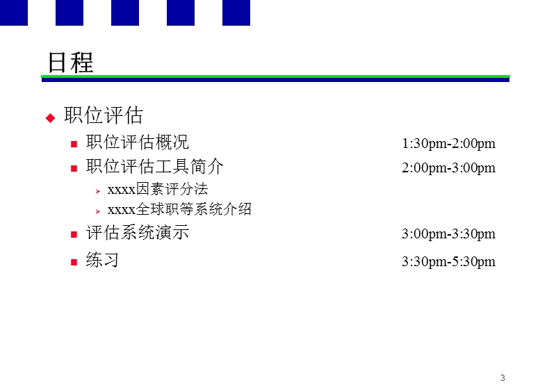 安达信xxxx有限公司职位描述及职位评估培训.ppt_第3页