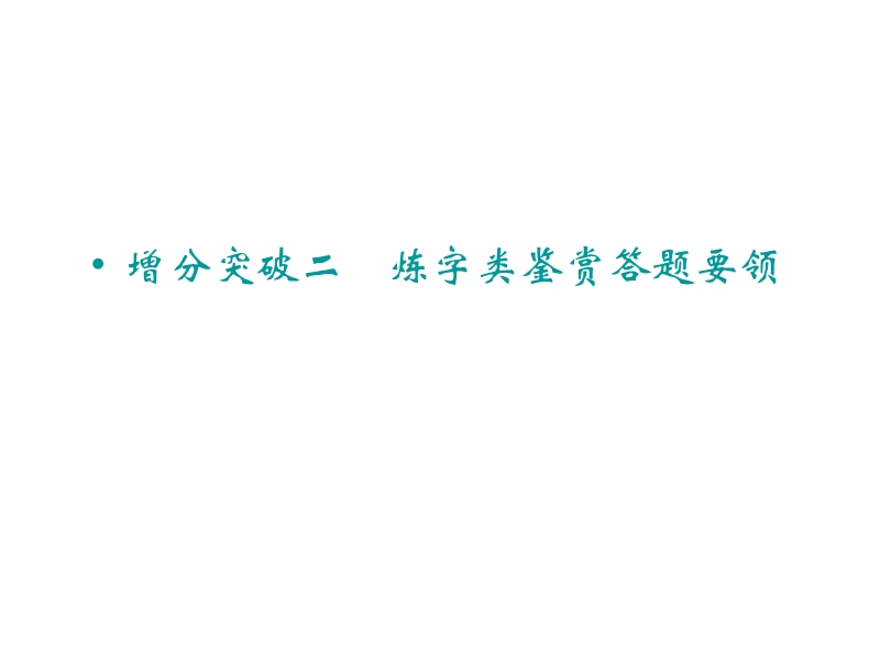 2015年高考语文二轮复习临考猜题课件：第1部分第3章 增分突破二　炼字类鉴赏答题要领.ppt_第1页