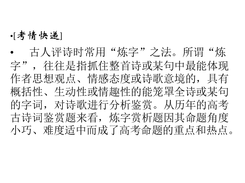 2015年高考语文二轮复习临考猜题课件：第1部分第3章 增分突破二　炼字类鉴赏答题要领.ppt_第2页