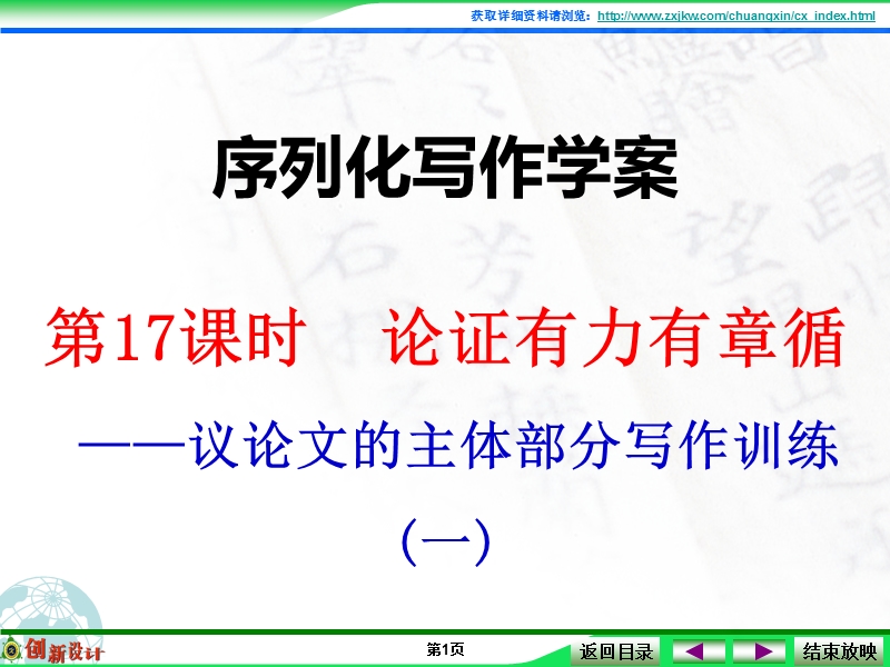 江西省横峰中学高考语文第一轮复习序列化写作：论证有力有章循 课件.ppt_第1页