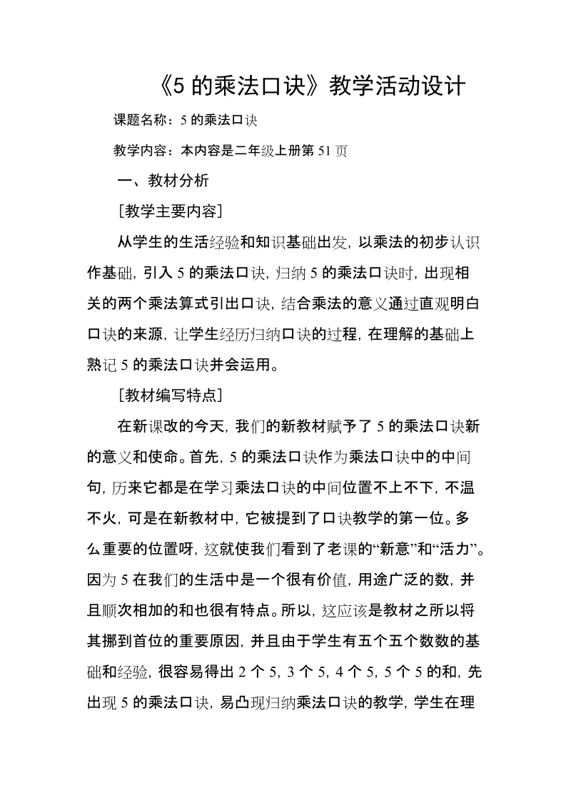 《5的乘法口诀》教学活动设计.doc_第1页