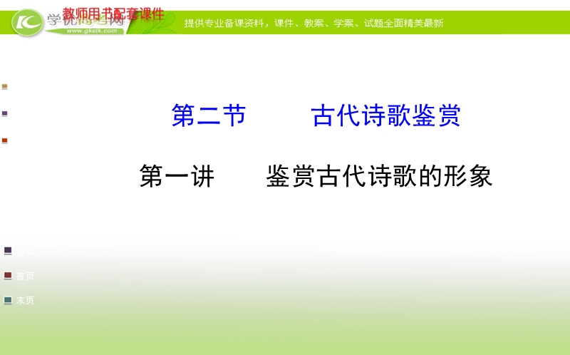 全程复习高考语文（苏教版）一轮复习课件：第2章 第2节 第1讲 鉴赏古代诗歌的形象.ppt_第1页