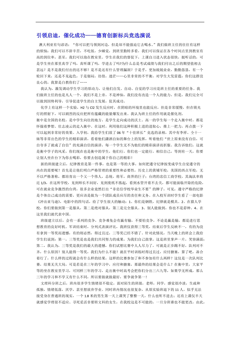 【推荐】河北省衡水中学高中教师文档：班主任专业化发展篇 引领启迪催化成功——德育创新标兵竞选演说.doc_第1页