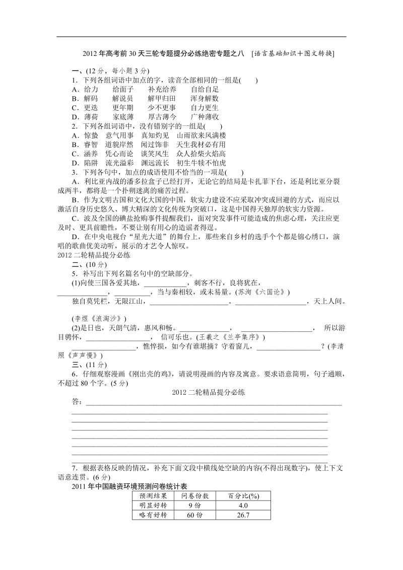 2012高考语文大纲版考前提分必练8.doc_第1页